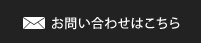 お問い合わせはこちら