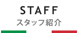 スタッフ紹介