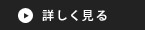 詳しく見る