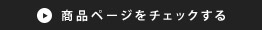 商品ページをチェックする