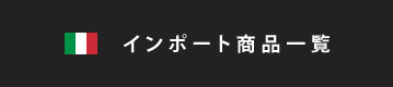 インポート商品一覧