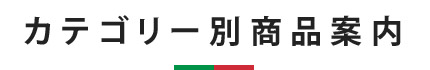 カテゴリー別商品案内