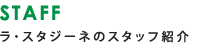 ラ・スタジーネのスタッフ紹介