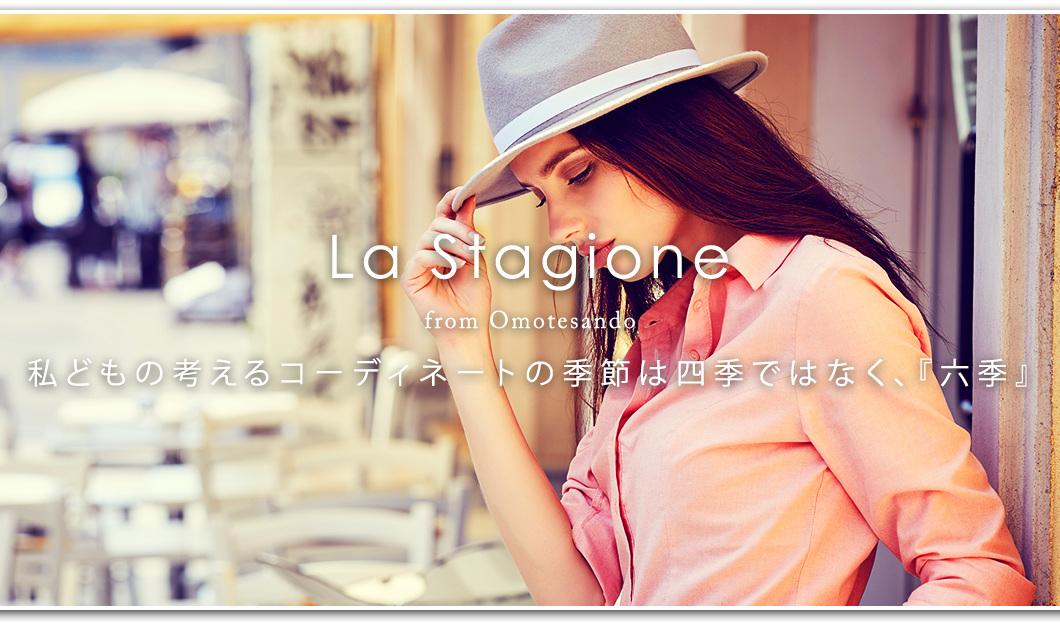 La Stagione from Omotesando 渋谷駅道玄坂で15年。青山通りの裏通りで14年